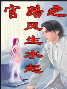 官路之風生水起 官路之風生水起