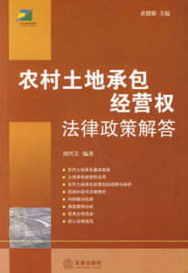 農村土地承包經營權法律政策解答 農村土地承包經營權法律政策解答