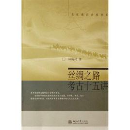 絲綢之路考古十五講 絲綢之路考古十五講