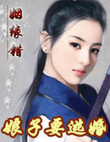 娘子要逃婚 娘子要逃婚