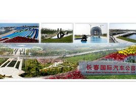 長春國際汽車公園 長春國際汽車公園