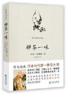 有馬賴底禪文集:禪茶一味 有馬賴底禪文集:禪茶一味