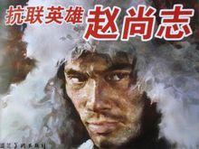 《趙尚志》連環畫