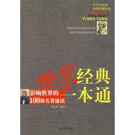 世界經典一本通:影響世界的100部名著速讀 世界經典一本通:影響世界的100部名著速讀