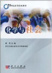 化學與社會 化學與社會