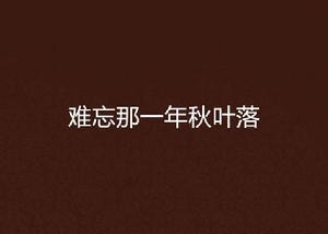 難忘那一年秋葉落