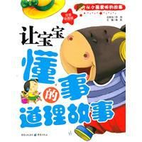 讓寶寶懂事的道理故事 讓寶寶懂事的道理故事