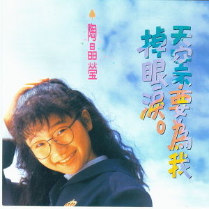 天空不要為我掉眼淚 天空不要為我掉眼淚