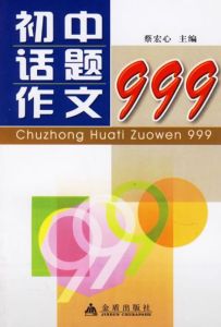 國中話題作文999