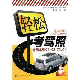 輕鬆考駕照(適用車型C1,C2,C3,C4) 輕鬆考駕照(適用車型C1,C2,C3,C4)