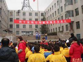 四十畝地國小 四十畝地國小