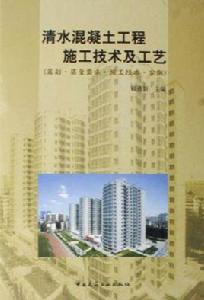 清水混凝土工程施工技術及工藝