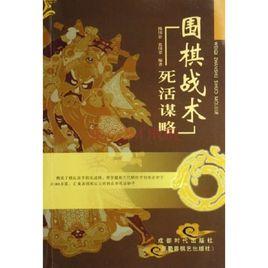 圍棋戰術死活謀略 圍棋戰術死活謀略