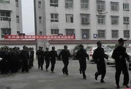 永興縣公安局 永興縣公安局