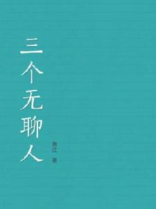 三個無聊人 三個無聊人