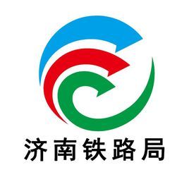 中國鐵路濟南局集團有限公司 中國鐵路濟南局集團有限公司