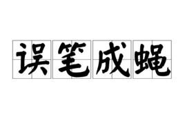 誤筆成蠅 誤筆成蠅