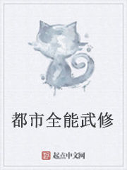都市全能武修 都市全能武修