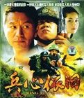 《兵心依舊》 《兵心依舊》
