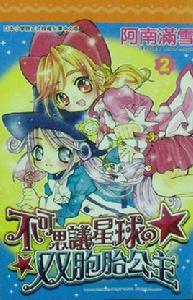 雙子星公主[阿南滿雪持筆的漫畫]