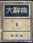 平凡社
