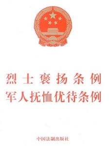 軍人撫恤優待條例 軍人撫恤優待條例