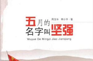 五月的名字叫堅強(一部關於汶川大地震的勵志小說) 五月的名字叫堅強(一部關於汶川大地震的勵志小說)