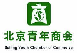 北京青年商會 北京青年商會