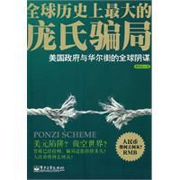 龐氏騙局:美國政府與華爾街的全球陰謀 龐氏騙局:美國政府與華爾街的全球陰謀