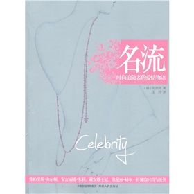 《名流:時尚追隨者的愛情物語》 《名流:時尚追隨者的愛情物語》