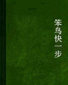 笨鳥快一步 笨鳥快一步