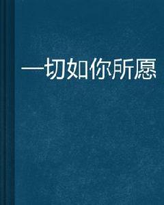 一切如你所願