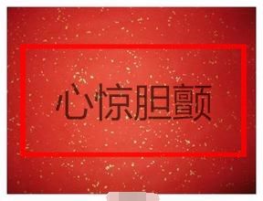 心驚膽顫 心驚膽顫