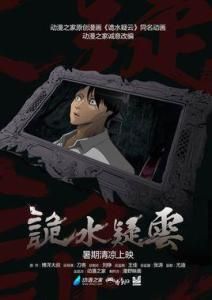 詭水疑雲 詭水疑雲