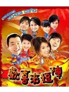 歡喜來逗陣 歡喜來逗陣