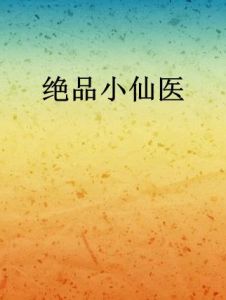 絕品小仙醫 絕品小仙醫