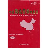 中國司機行車地圖冊 中國司機行車地圖冊