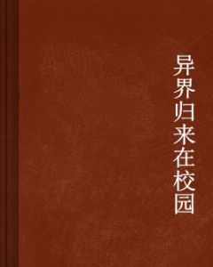 異界歸來在校園