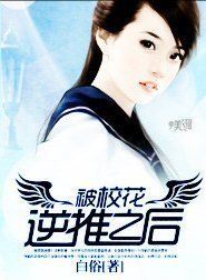 被校花逆推之後 被校花逆推之後