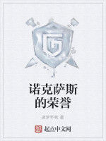 諾克薩斯的榮譽 諾克薩斯的榮譽