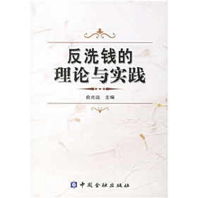 反洗錢的理論與實踐