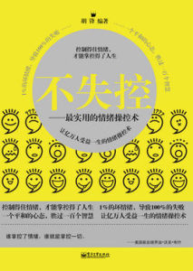 不失控:最實用的情緒操控術 不失控:最實用的情緒操控術