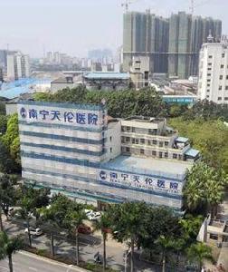 南寧天倫醫院 南寧天倫醫院