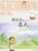 櫻桃溝的春天 櫻桃溝的春天