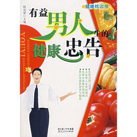 有益男人一生的健康忠告 有益男人一生的健康忠告