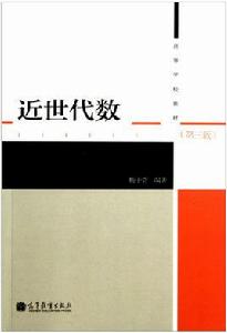 高等學校教材:近世代數 高等學校教材:近世代數