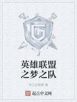 英雄聯盟之夢之隊 英雄聯盟之夢之隊