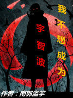 我不想成為宇智波