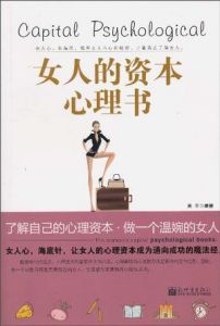 《女人的資本心理書》 《女人的資本心理書》