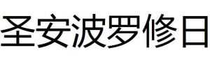 聖安波羅修日 聖安波羅修日